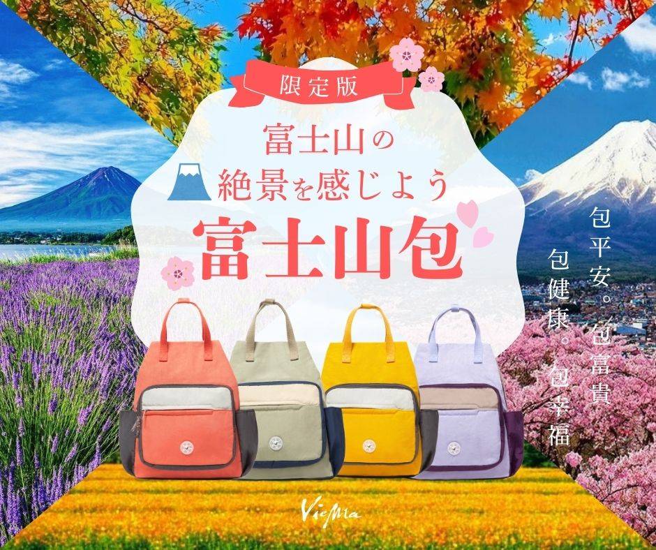 【機能強款】日本限定富士山百變包-7色(9854) 【機能強款】日本限定富士山百變包-7色(9854)